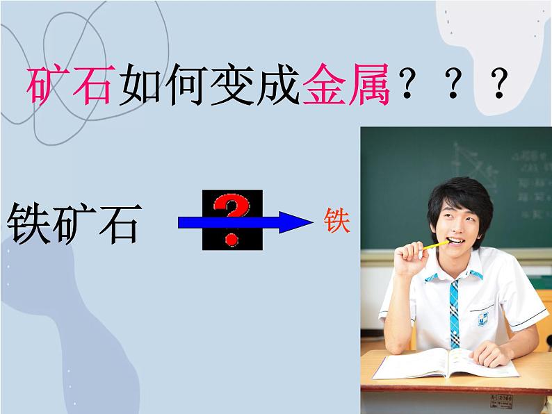 2021-2022学年京改版化学九年级下册 第十章第三节 金属的冶炼与防护 课件3第8页