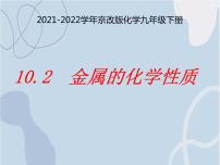 初中化学北京课改版九年级下册第二节 金属的化学性质图文ppt课件