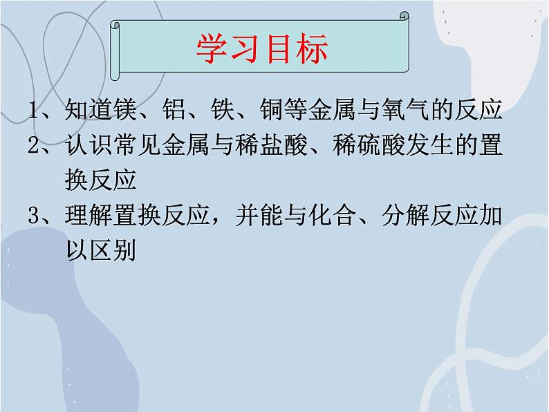 2021-2022学年京改版化学九年级下册 第十章第二节 金属的化学性质 课件3第2页