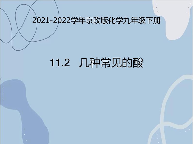 2021-2022学年京改版化学九年级下册 第十一章第二节 几种常见的酸 课件301