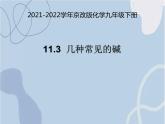 2021-2022学年京改版化学九年级下册 第十一章第三节 几种常见的碱 课件3