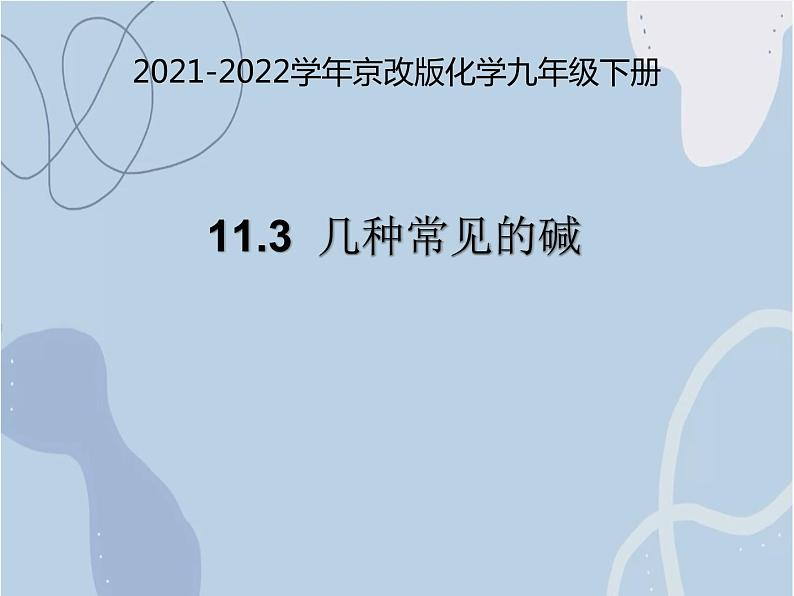 2021-2022学年京改版化学九年级下册 第十一章第三节 几种常见的碱 课件3第1页