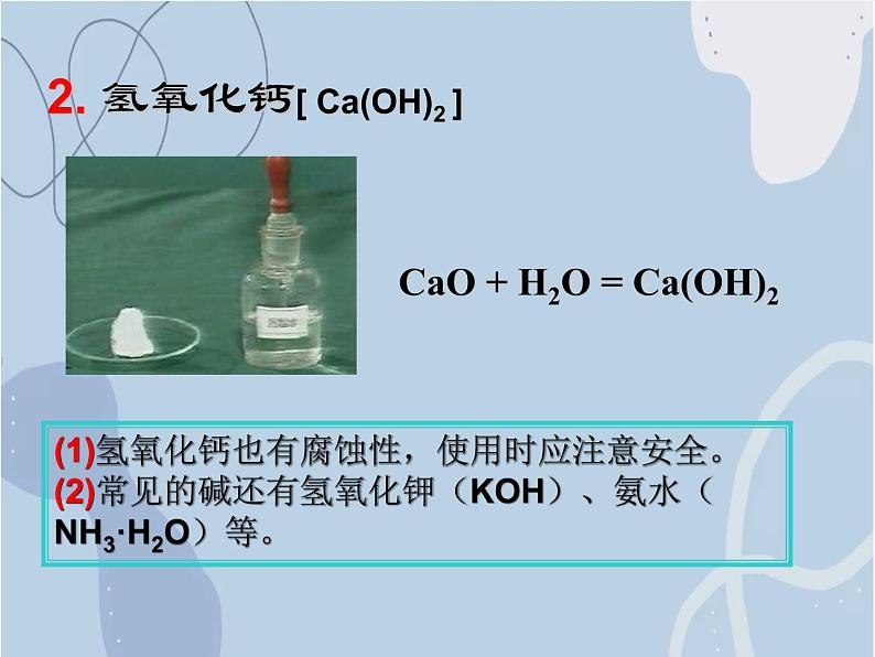 2021-2022学年京改版化学九年级下册 第十一章第三节 几种常见的碱 课件3第5页