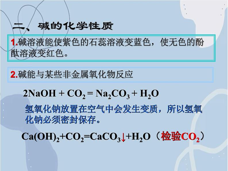 2021-2022学年京改版化学九年级下册 第十一章第三节 几种常见的碱 课件3第6页