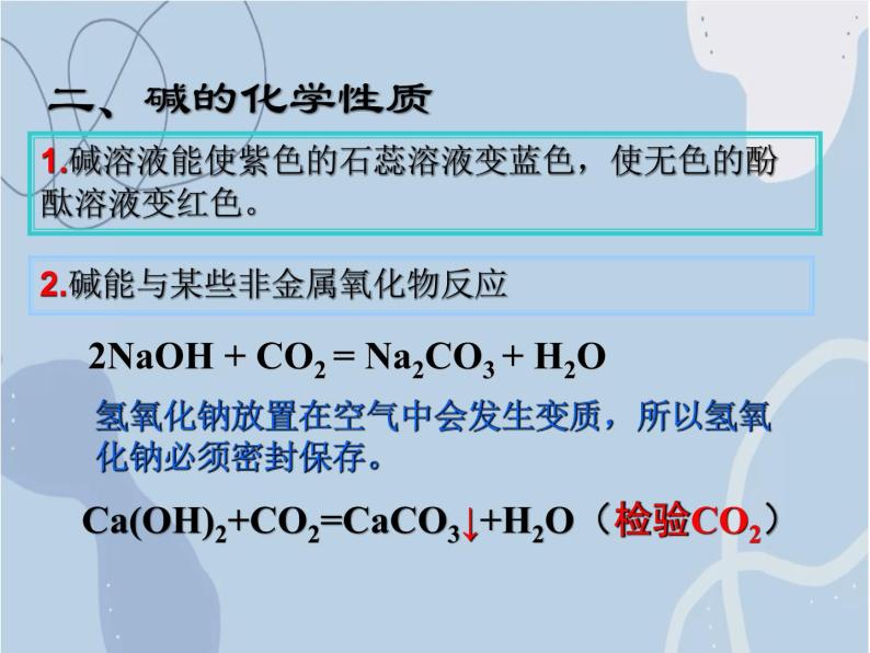 2021-2022学年京改版化学九年级下册 第十一章第三节 几种常见的碱 课件306