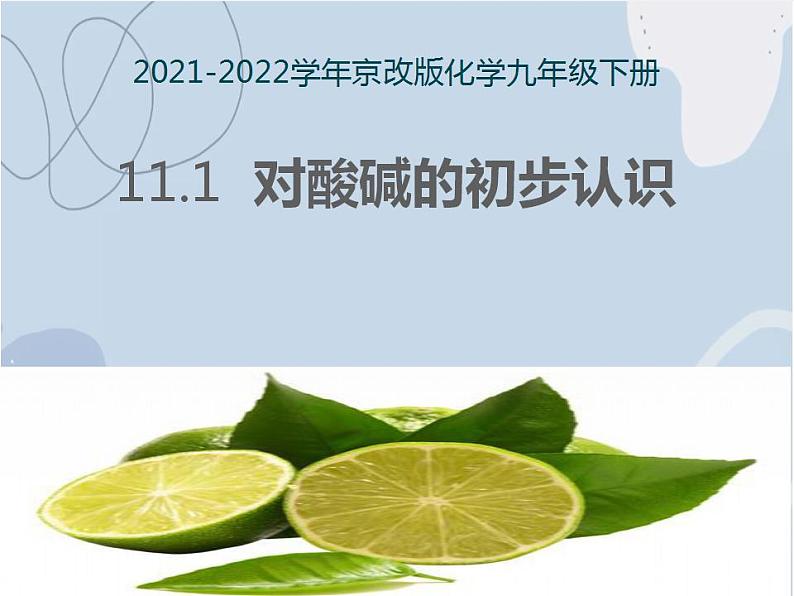 2021-2022学年京改版化学九年级下册 第十一章第一节 对酸碱的初步认识 课件3第1页