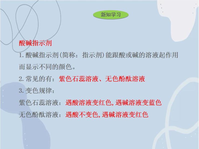 2021-2022学年京改版化学九年级下册 第十一章第一节 对酸碱的初步认识 课件305