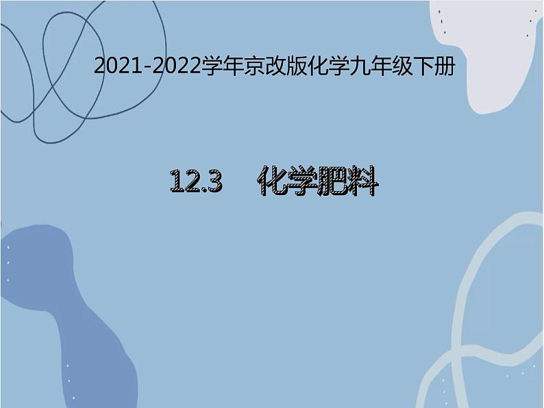 2021-2022学年京改版化学九年级下册 第十二章第三节 化学肥料 课件3第1页