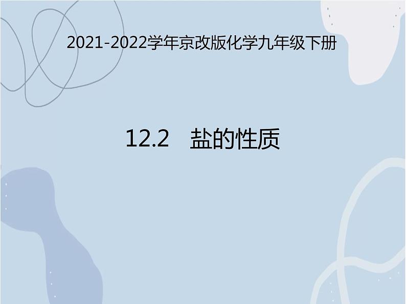 2021-2022学年京改版化学九年级下册 第十二章第二节 盐的性质 课件3第1页