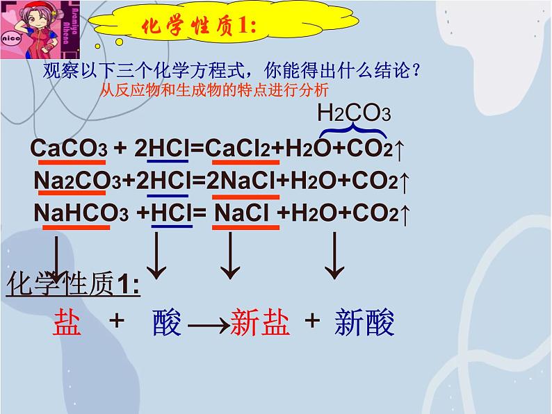 2021-2022学年京改版化学九年级下册 第十二章第二节 盐的性质 课件3第7页