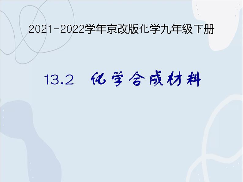 2021-2022学年京改版化学九年级下册 第十三章第二节 化学合成材料 课件301