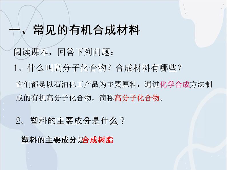 2021-2022学年京改版化学九年级下册 第十三章第二节 化学合成材料 课件302