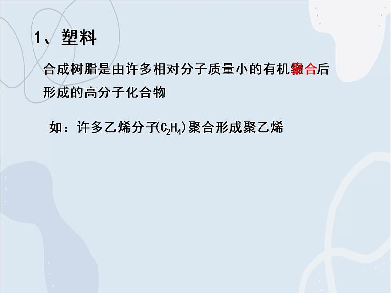 2021-2022学年京改版化学九年级下册 第十三章第二节 化学合成材料 课件303