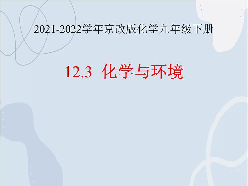 2021-2022学年京改版化学九年级下册 第十三章第三节 化学与环境 课件3第1页