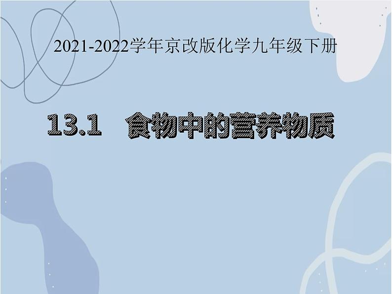 2021-2022学年京改版化学九年级下册 第十三章第一节 食物中的营养物质 课件3第1页