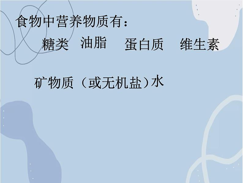 2021-2022学年京改版化学九年级下册 第十三章第一节 食物中的营养物质 课件3第5页