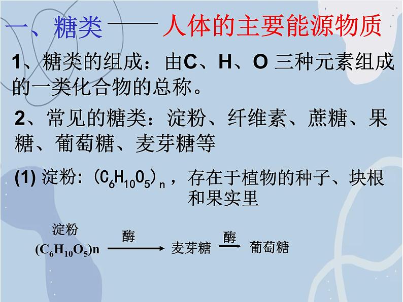 2021-2022学年京改版化学九年级下册 第十三章第一节 食物中的营养物质 课件3第6页