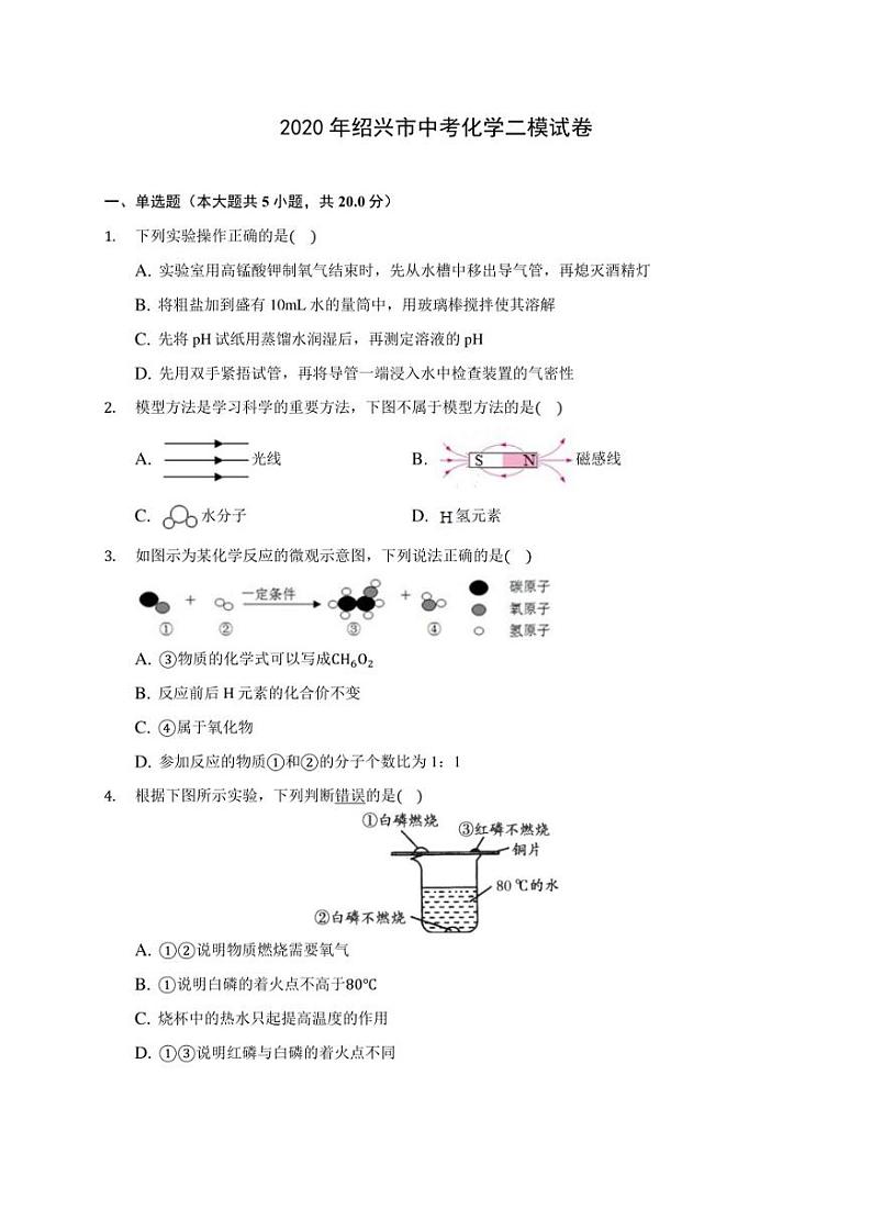 2020年绍兴市中考化学二模试卷(含答案解析)第1页