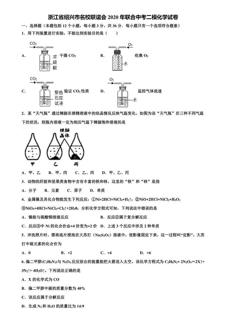 浙江省绍兴市名校联谊会2020年联合中考二模化学试卷含解析第1页