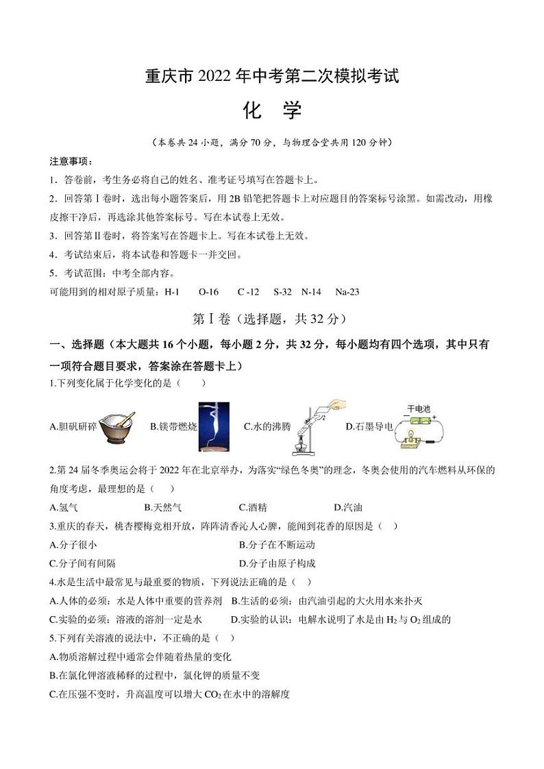 2022年重庆市渝中区中考化学二模试卷（含答案）第1页