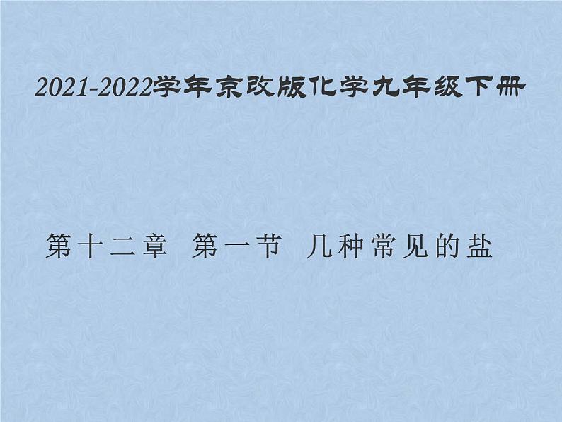 2021-2022学年京改版化学九年级下册 第十二章第一节 几种常见的盐 课件3第1页