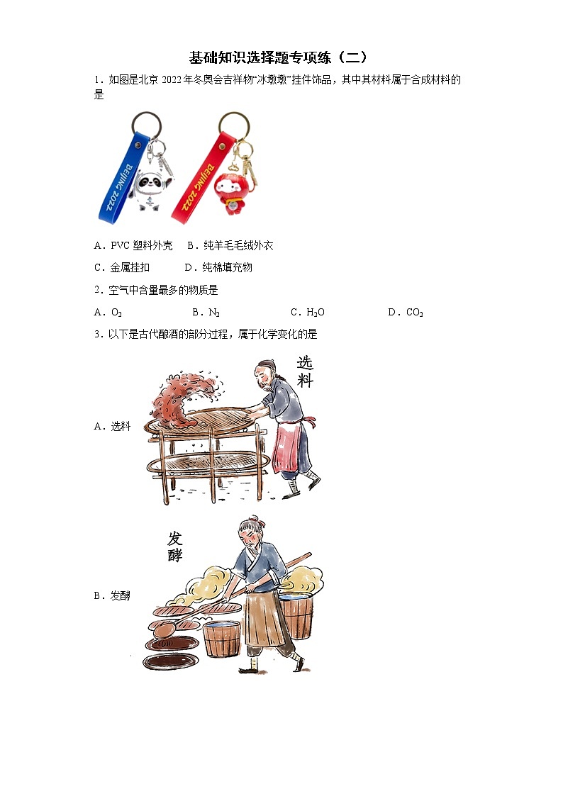 2022年中考化学三轮冲刺---基础知识选择题专项练（二）（有答案）第1页