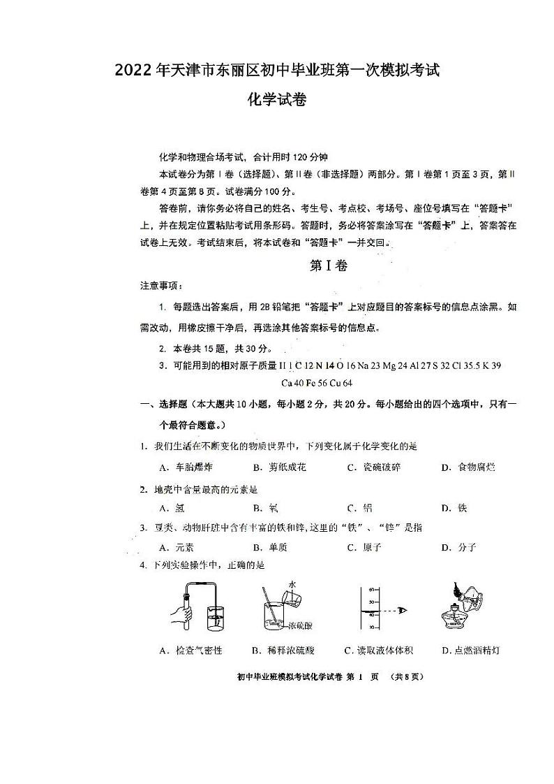 2022年天津市东丽区初三一模化学试题含答案01