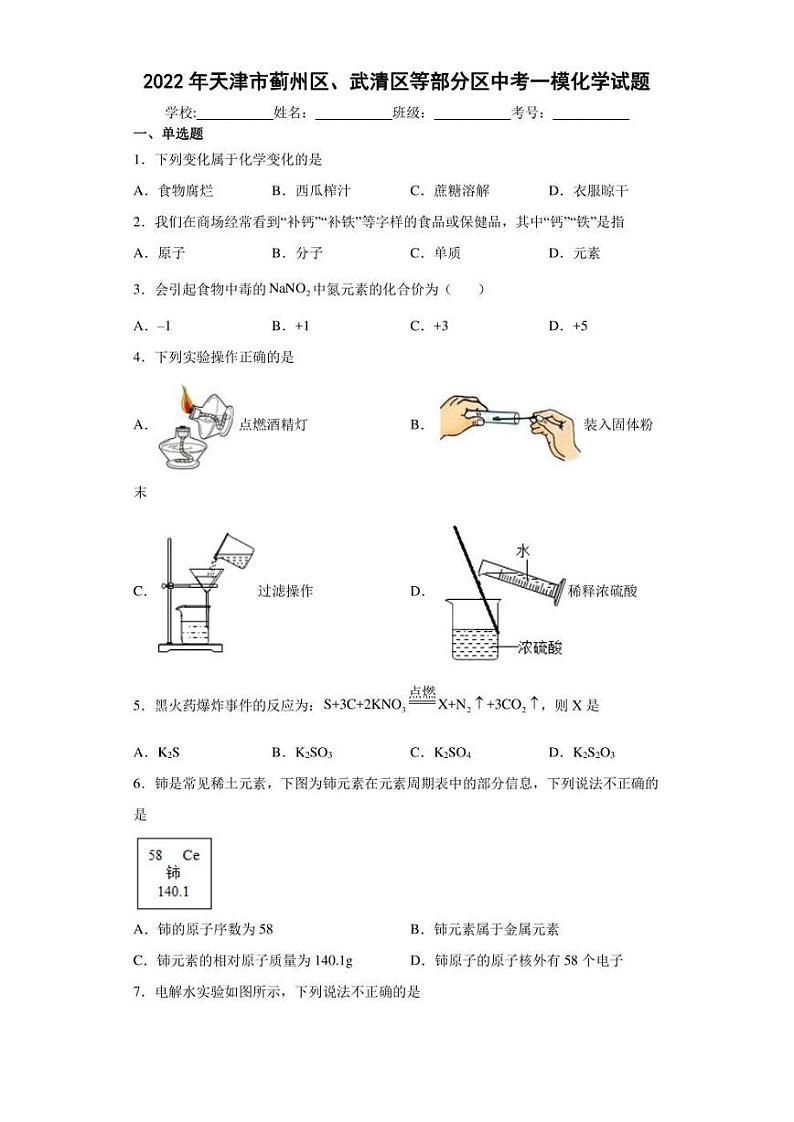 2022年天津市蓟州区、武清区等部分区中考一模化学试题(含答案)第1页