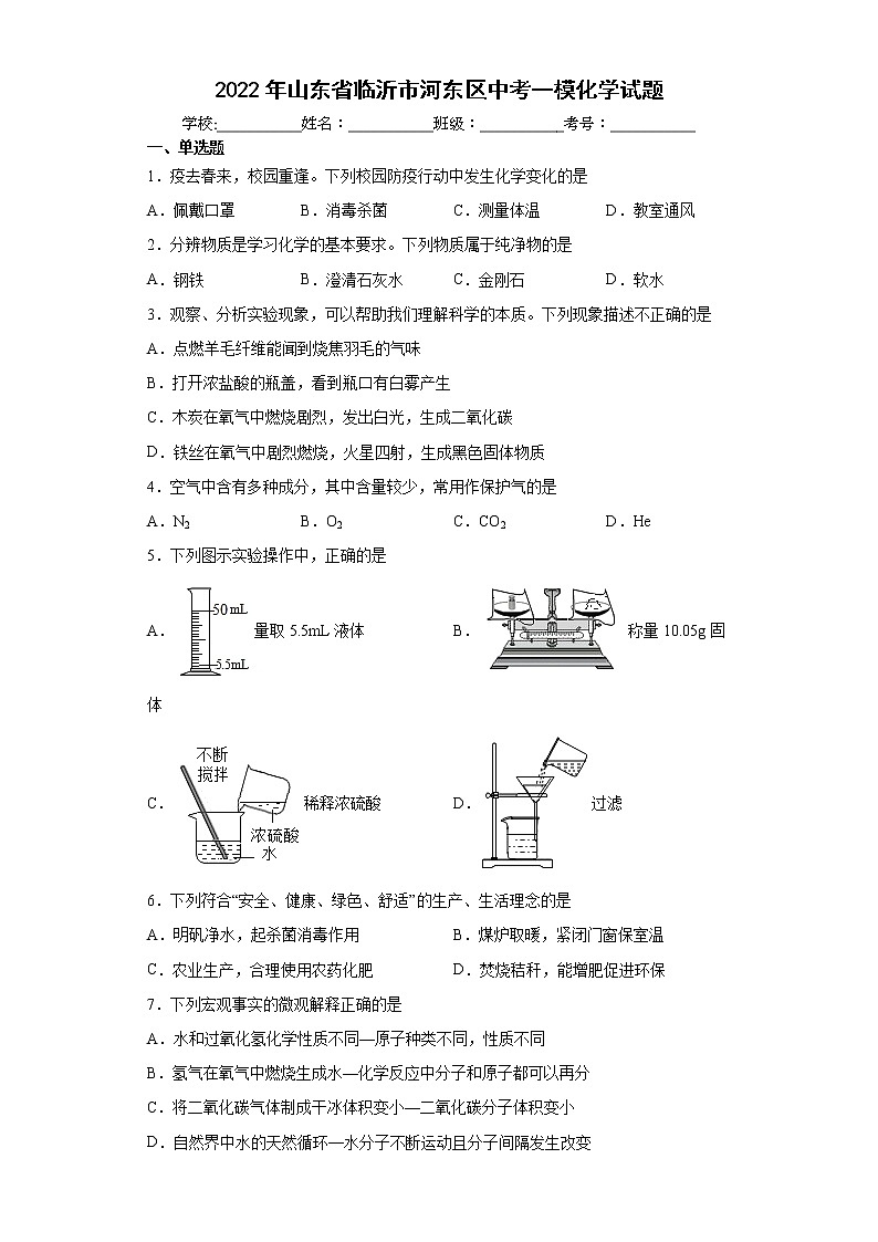 2022年山东省临沂市河东区中考一模化学试题(word版含答案)第1页
