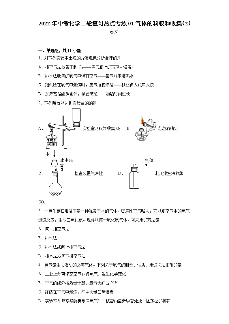 2022年中考化学二轮复习热点专练01气体的制取和收集（2）第1页