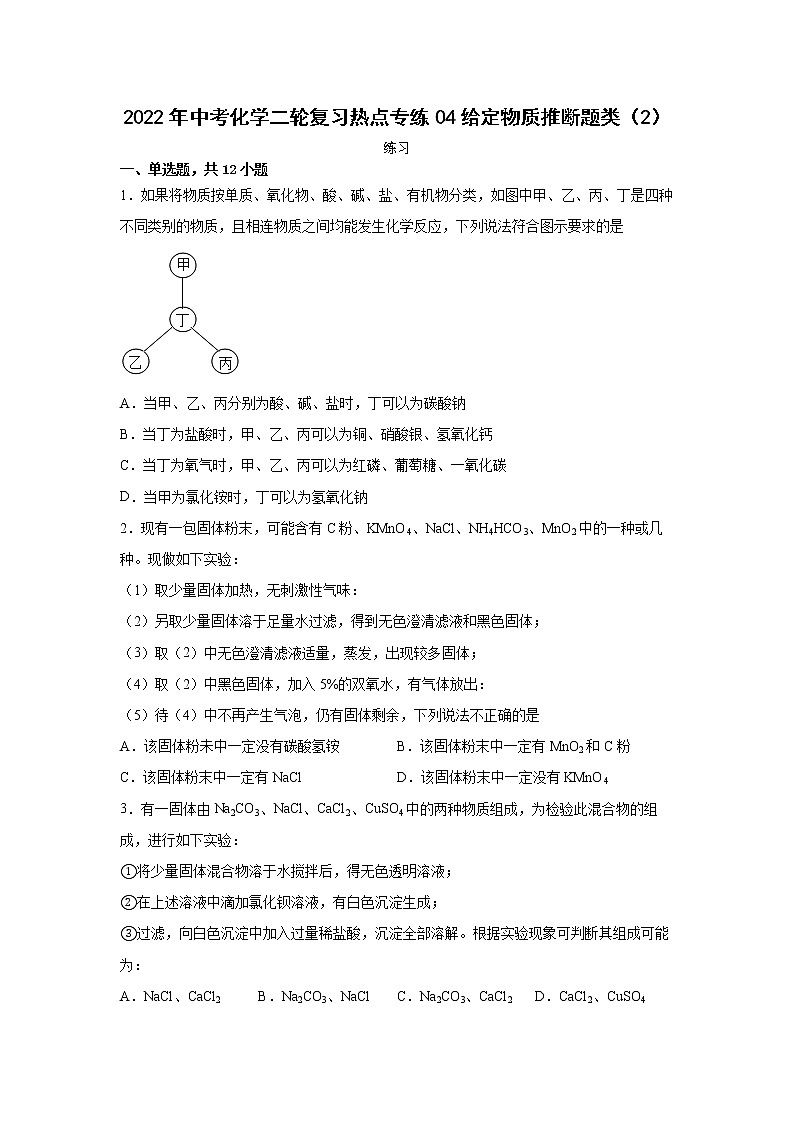2022年中考化学二轮复习热点专练04给定物质推断题类（2）第1页