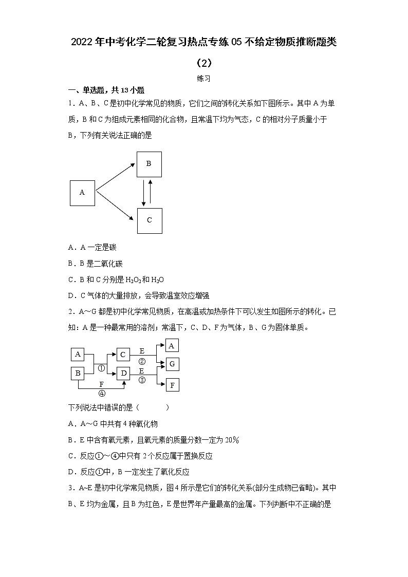 2022年中考化学二轮复习热点专练05不给定物质推断题类（2）第1页