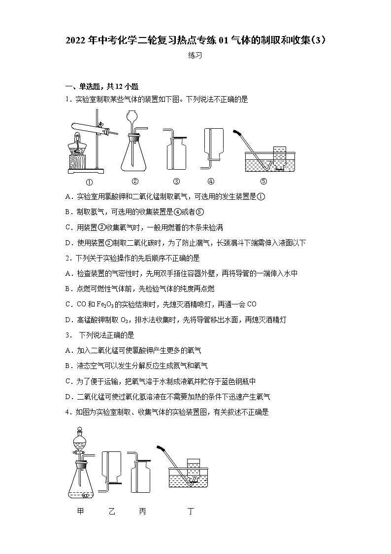 2022年中考化学二轮复习热点专练01气体的制取和收集（3）第1页