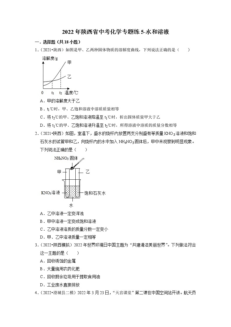 2022年陕西省中考化学专题练5-水和溶液（有答案）第1页