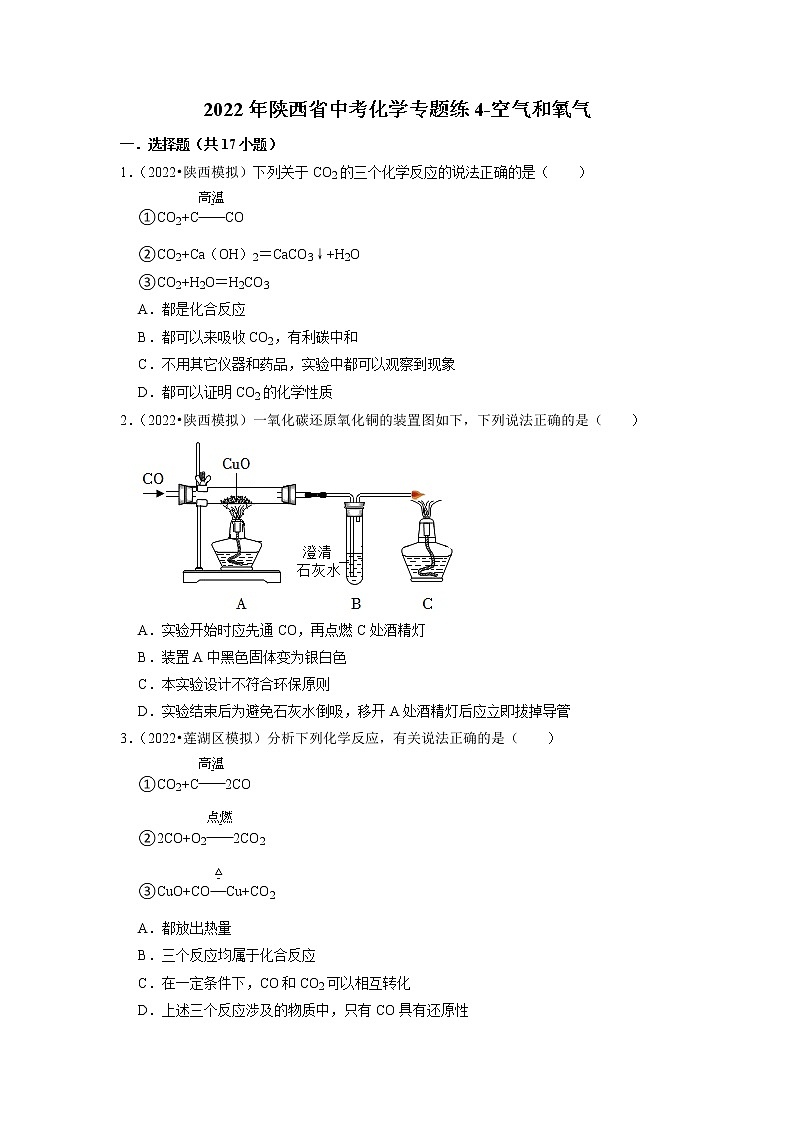 2022年陕西省中考化学专题练4-空气和氧气（有答案）第1页