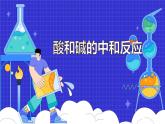 10.2 酸和碱的中和反应（36张）-人教版化学九年级下册课件