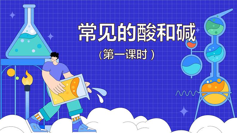 10.1 常见的酸和碱（63张）-人教版化学九年级下册课件第1页