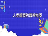 12.1 人类重要的营养物质（15张）-人教版化学九年级下册课件