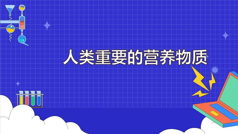 12.1 人类重要的营养物质（15张）-人教版化学九年级下册课件01