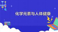 初中化学课题2 化学元素与人体健康课文内容ppt课件