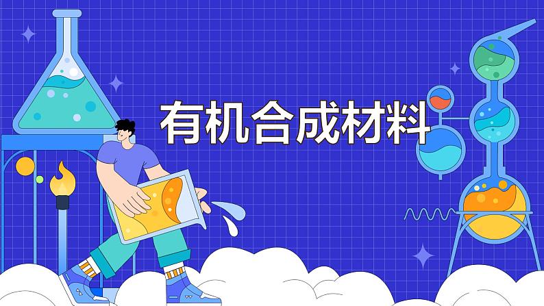 12.3 有机合成材料（49张）-人教版化学九年级下册课件01