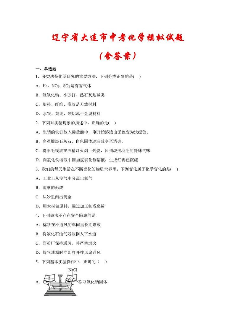 2022辽宁省大连市中考二模化学（含答案）练习题01