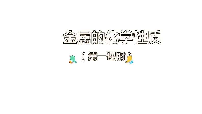 8.2 金属的化学性质（53张）-人教版化学九年级下册课件01