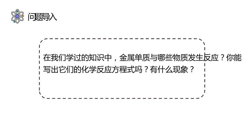 8.2 金属的化学性质（53张）-人教版化学九年级下册课件06