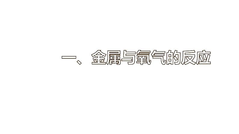 8.2 金属的化学性质（53张）-人教版化学九年级下册课件07