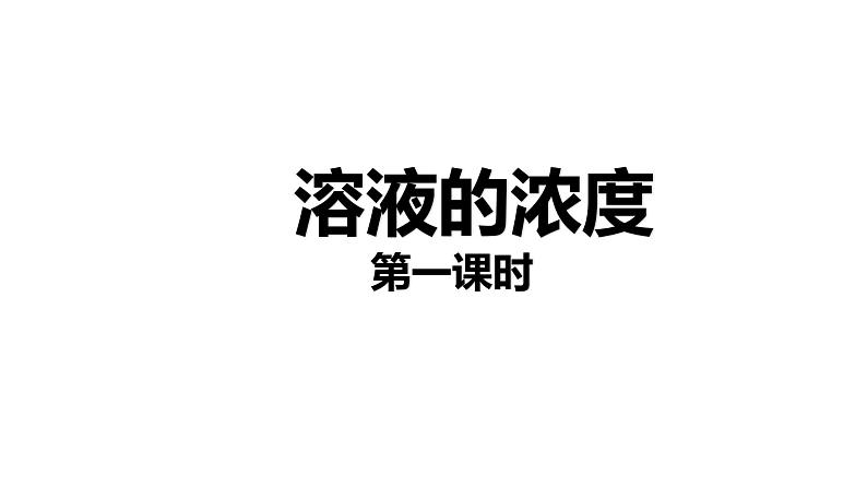 9.3 溶液的浓度（31张）-人教版化学九年级下册课件第1页