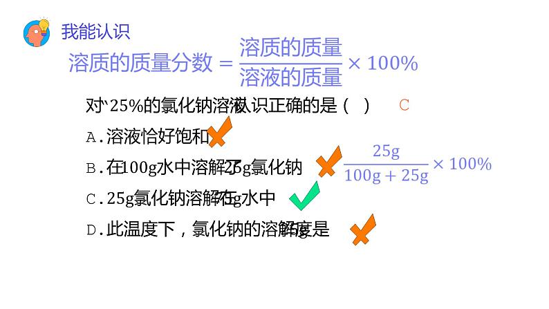 9.3 溶液的浓度（31张）-人教版化学九年级下册课件第8页