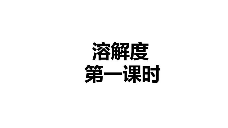 9.2 溶解度（47张）-人教版化学九年级下册课件01