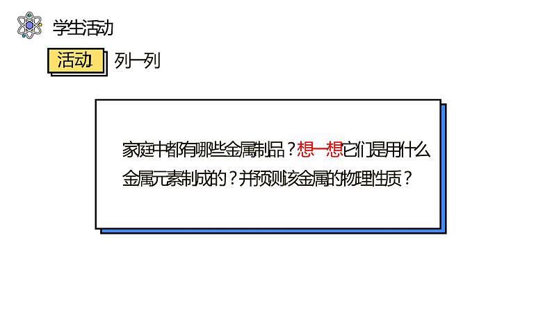 8.1 金属材料（39张）-人教版化学九年级下册课件03