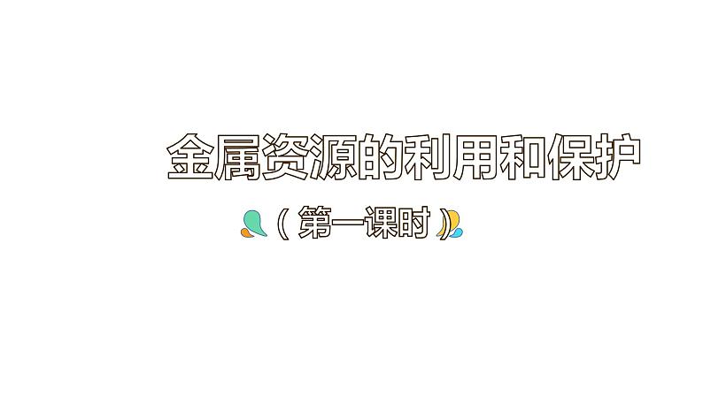 8.3 金属资源的利用和保护（63张）-人教版化学九年级下册课件01